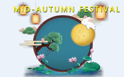 Уведомление о празднике Фестиваля середины осени в Китае 2021 г.