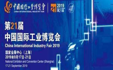 2019 Китайская международная промышленная ярмарка